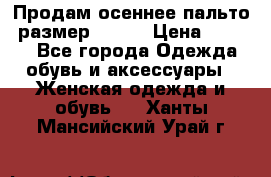 Продам осеннее пальто, размер 42-44 › Цена ­ 3 000 - Все города Одежда, обувь и аксессуары » Женская одежда и обувь   . Ханты-Мансийский,Урай г.